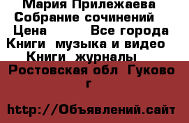 Мария Прилежаева “Собрание сочинений“ › Цена ­ 170 - Все города Книги, музыка и видео » Книги, журналы   . Ростовская обл.,Гуково г.